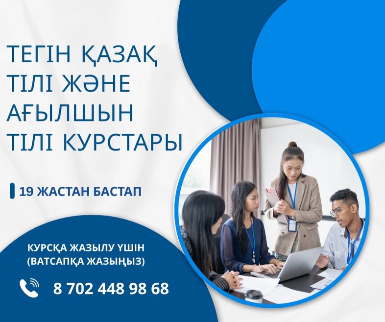 МЕМЛЕКЕТТІК ТІЛДІ ТЕГІН ОҚЫТУ КУРСТАРЫНА ШАҚЫРАМЫЗ!