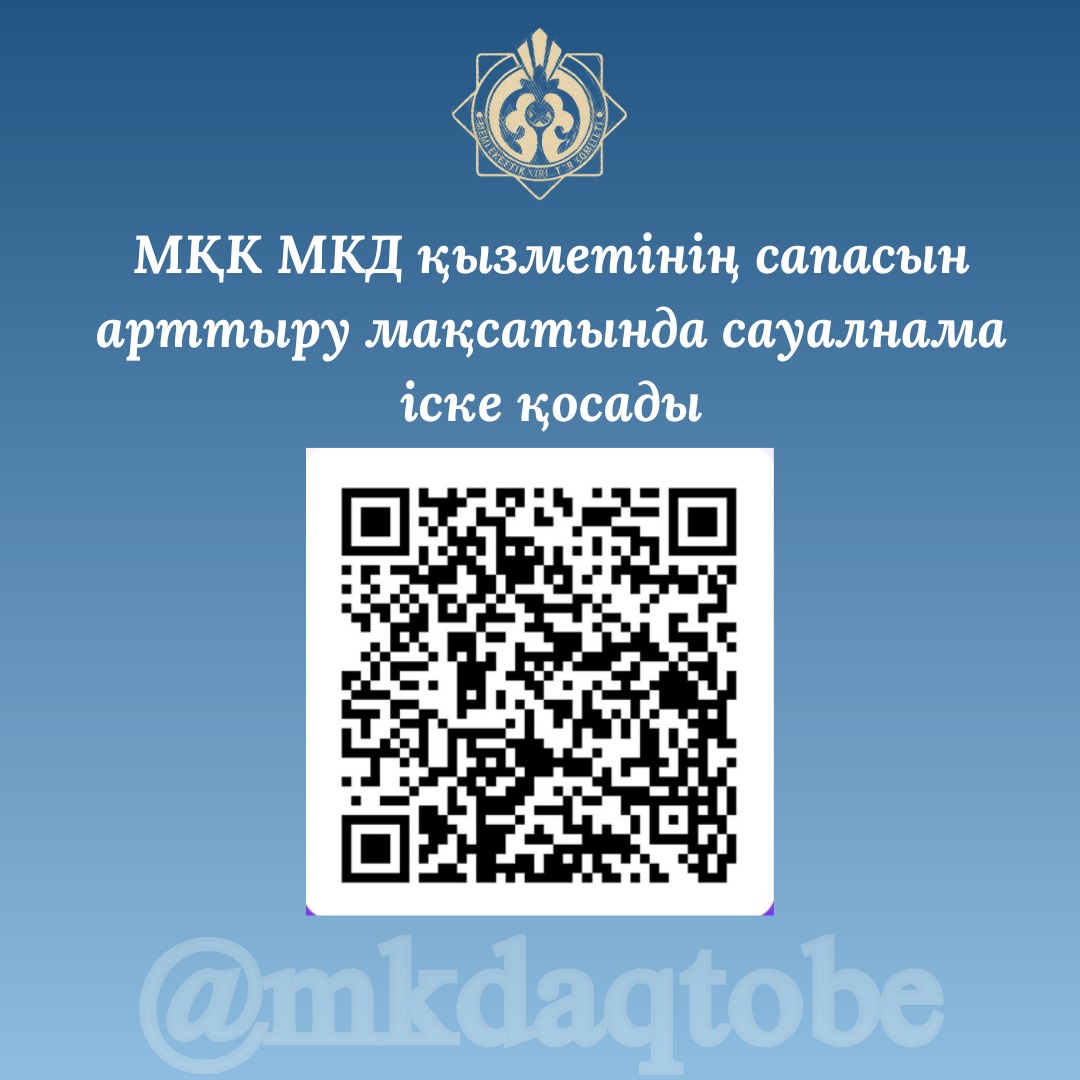 МҚК МКД қызметінің сапасын арттыру мақсатында сауалнама іске қосады