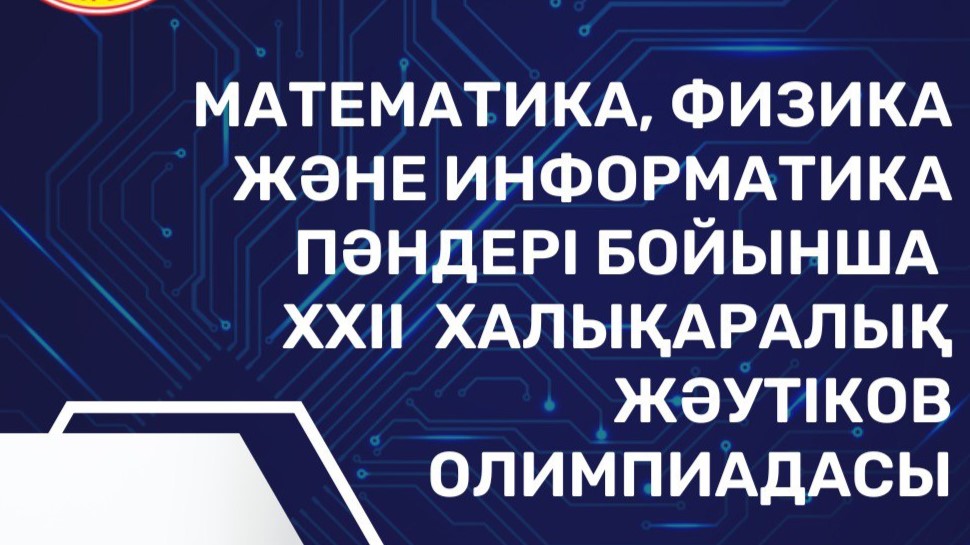 XXІІ Международная Жаутыковская олимпиада