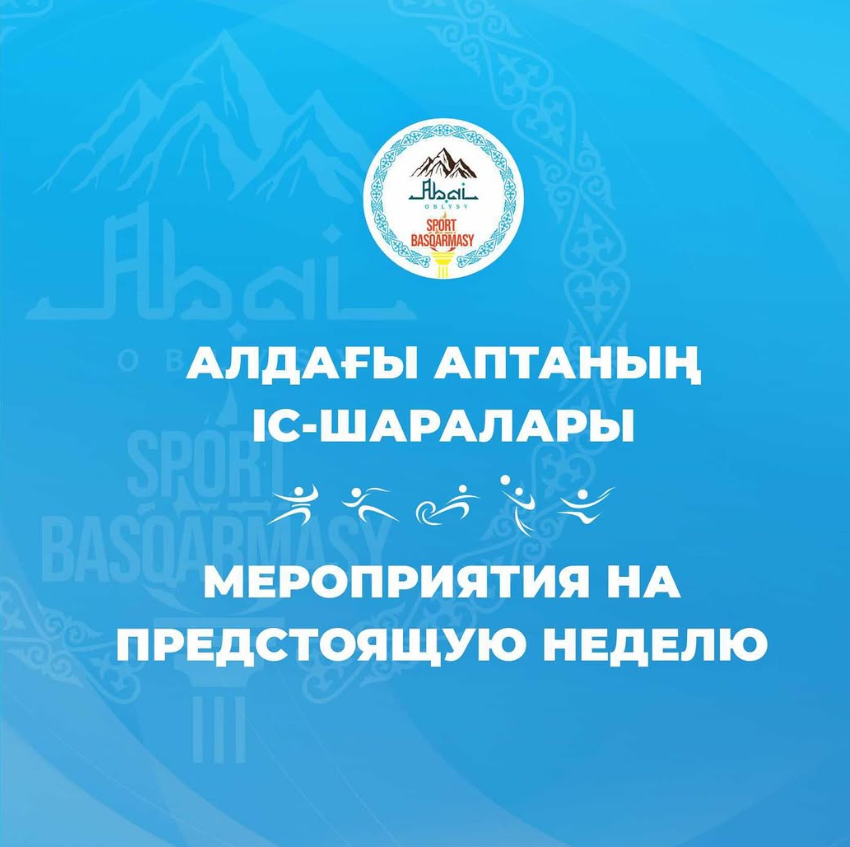 Алдағы аптадағы іс шаралар