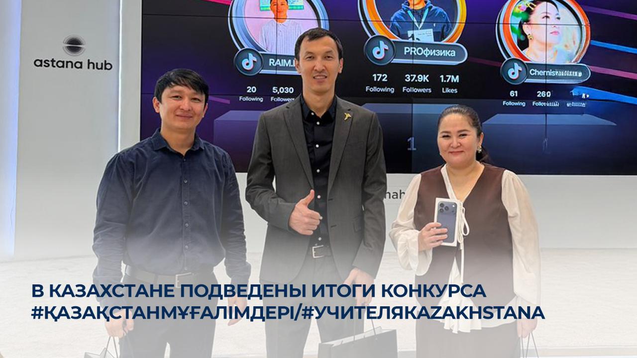 В Казахстане подведены итоги конкурса #ҚазақстанМұғалімдері/#УчителяКazakhstanа