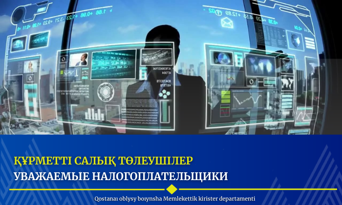 Құрметті салық төлеушілер