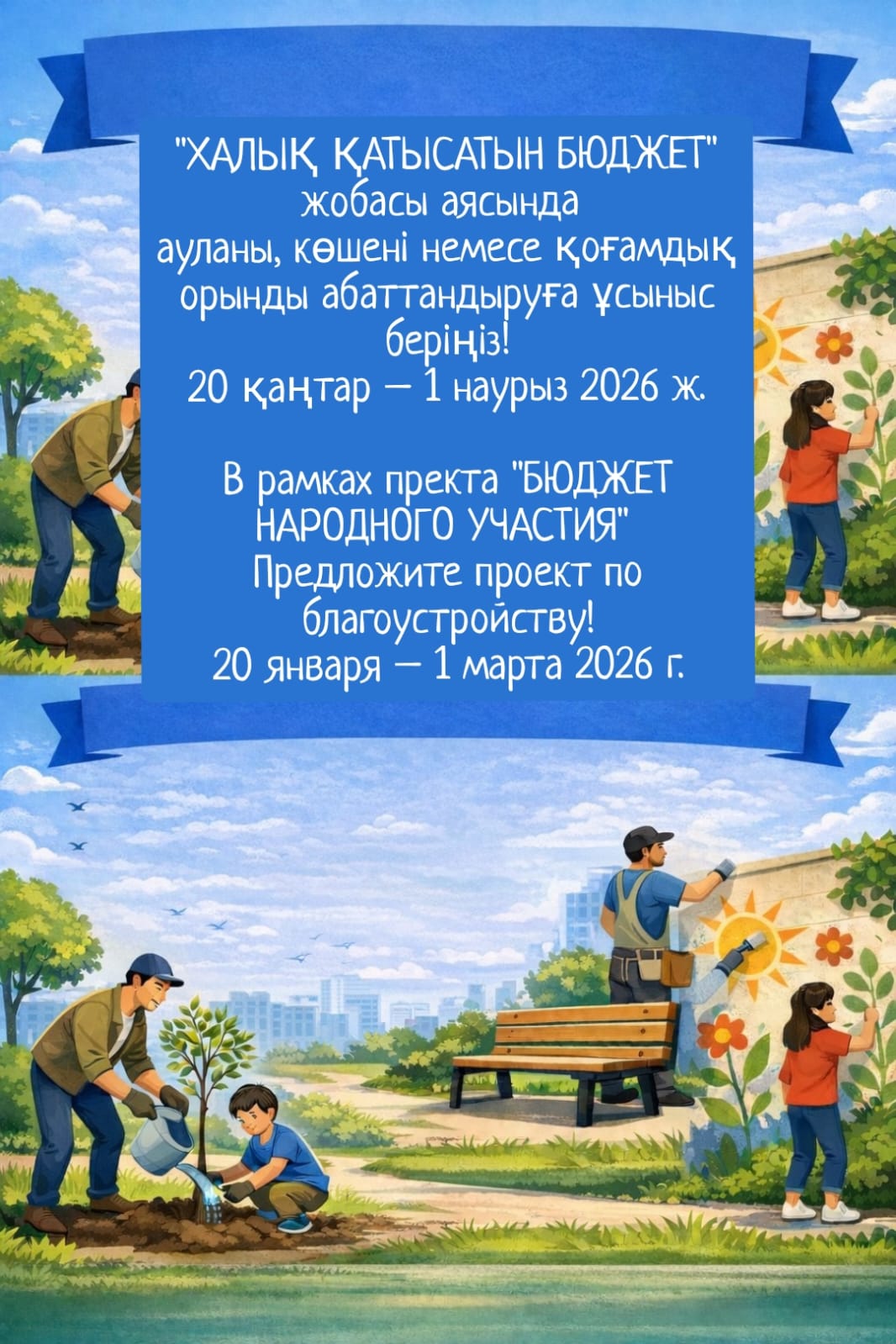 2026 жылға арналған «Халық қатысатын бюджет» шеңберінде жоба ұсыныстарын қабылдау басталатынын хабарлайды.