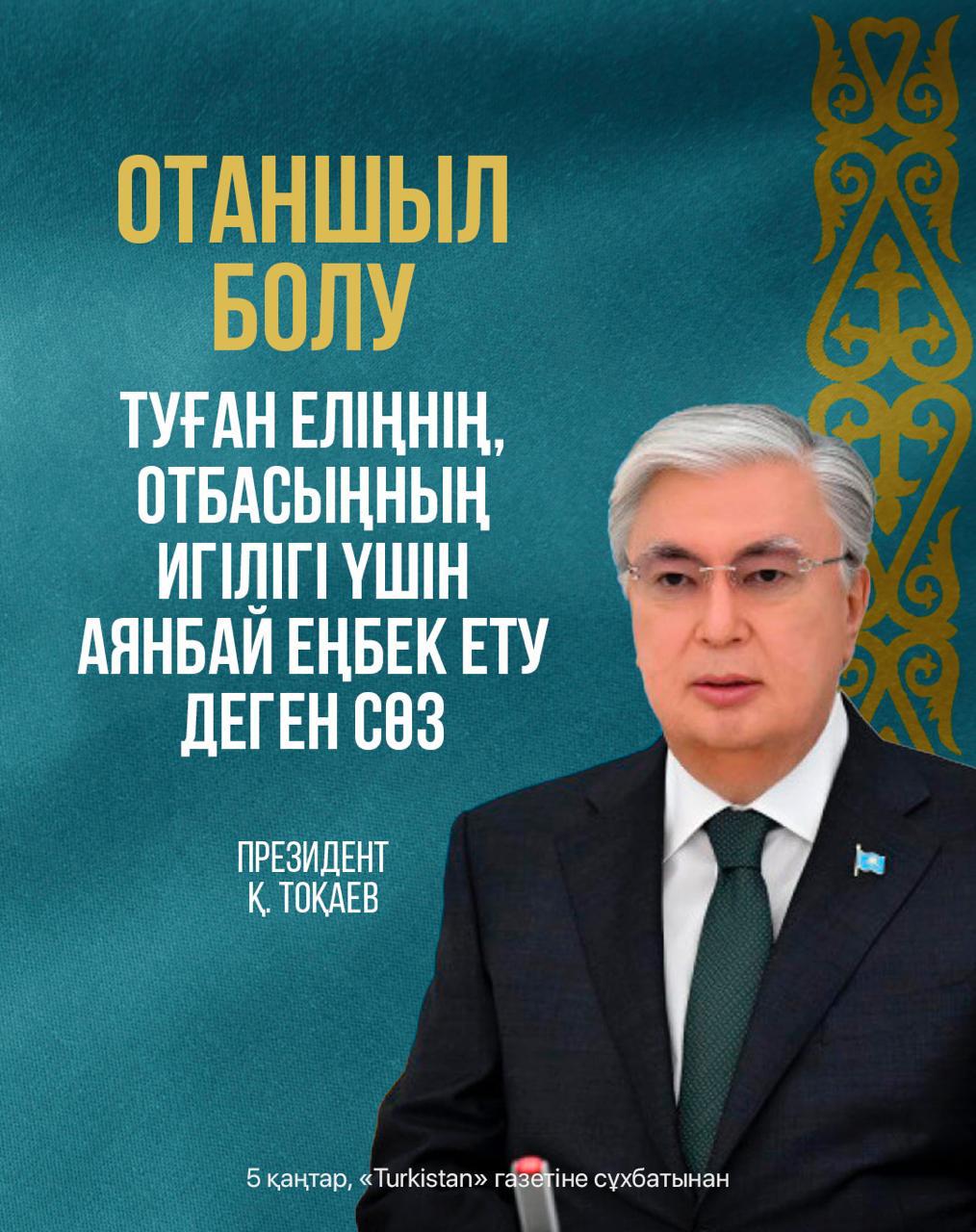 "Отаншыл болу -  туған еліңнің отбасыңның игілігі үшін аянбай еңбек ету деген сөз".