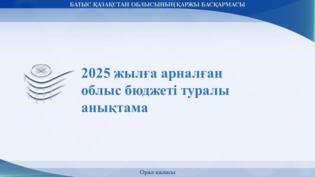 2025 жылға арналған облыс бюджеті туралы анықтама