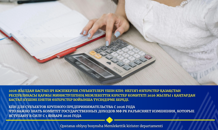 2026 жылдан бастап ірі кәсіпкерлік субъектілері үшін КПН: негізгі өзгерістер Қазақстан Республикасы Қаржы министрлігінің Мемлекеттік кірістер комитеті 2026 жылғы 1 қаңтардан бастап күшіне енетін өзгерістер бойынша түсіндірме береді.