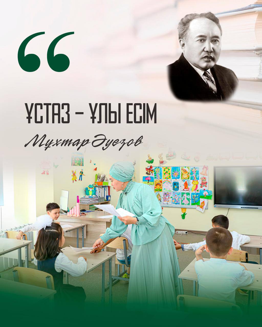 Будущее нации — в руках учителя