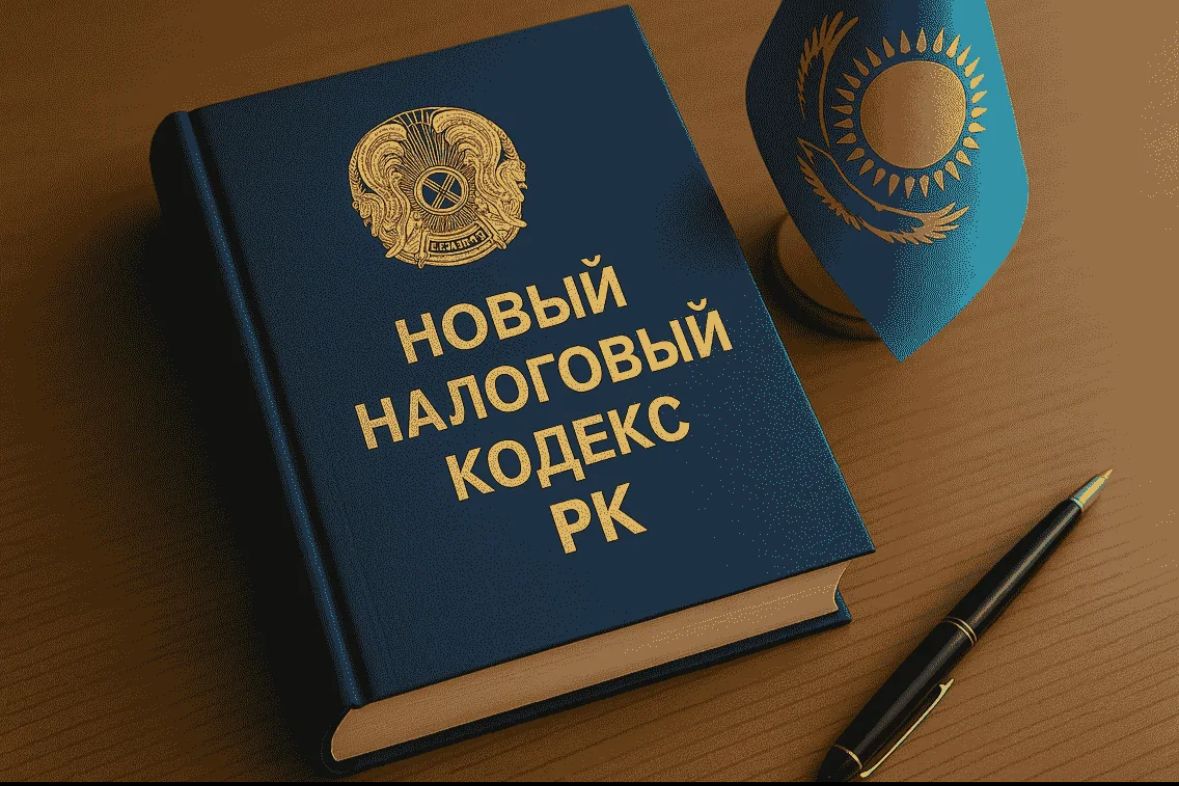 Қазақстан Республикасының жаңа Салық кодексі аясында