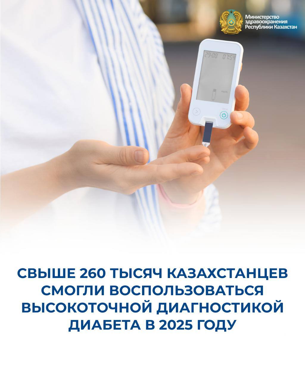 СВЫШЕ 260 ТЫСЯЧ КАЗАХСТАНЦЕВ СМОГЛИ ВОСПОЛЬЗОВАТЬСЯ ВЫСОКОТОЧНОЙ ДИАГНОСТИКОЙ ДИАБЕТА В 2025 ГОДУ
