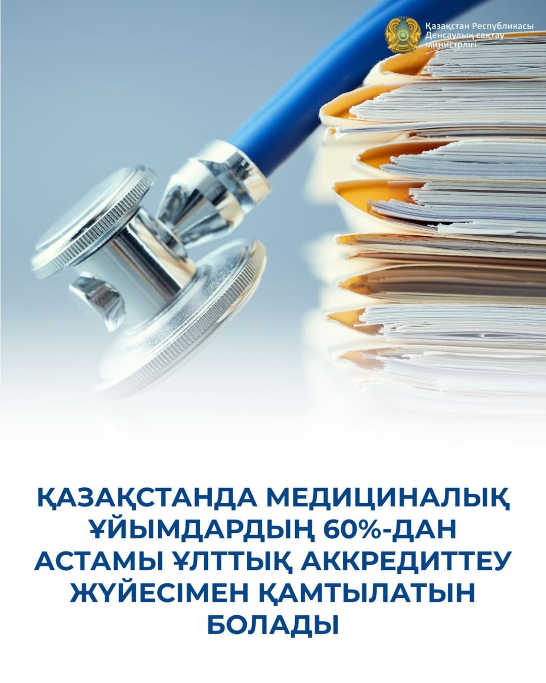 ҚАЗАҚСТАНДА МЕДИЦИНАЛЫҚ ҰЙЫМДАРДЫҢ 60%-ДАН АСТАМЫ ҰЛТТЫҚ АККРЕДИТТЕУ ЖҮЙЕСІМЕН ҚАМТЫЛАТЫН БОЛАДЫ