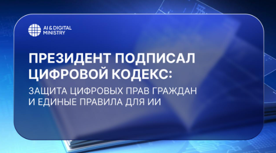 Президент подписал Цифровой кодекс: защита цифровых прав граждан и единые правила для ИИ