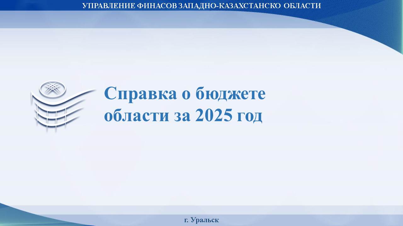 Справка о бюджете области за 2025 год
