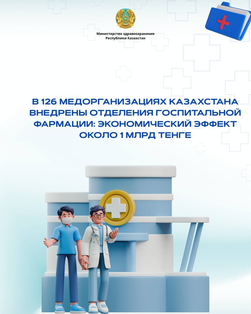 В 126 МЕДОРГАНИЗАЦИЯХ КАЗАХСТАНА ВНЕДРЕНЫ ОТДЕЛЕНИЯ ГОСПИТАЛЬНОЙ ФАРМАЦИИ: ЭКОНОМИЧЕСКИЙ ЭФФЕКТ ОКОЛО 1 МЛРД ТЕНГЕ