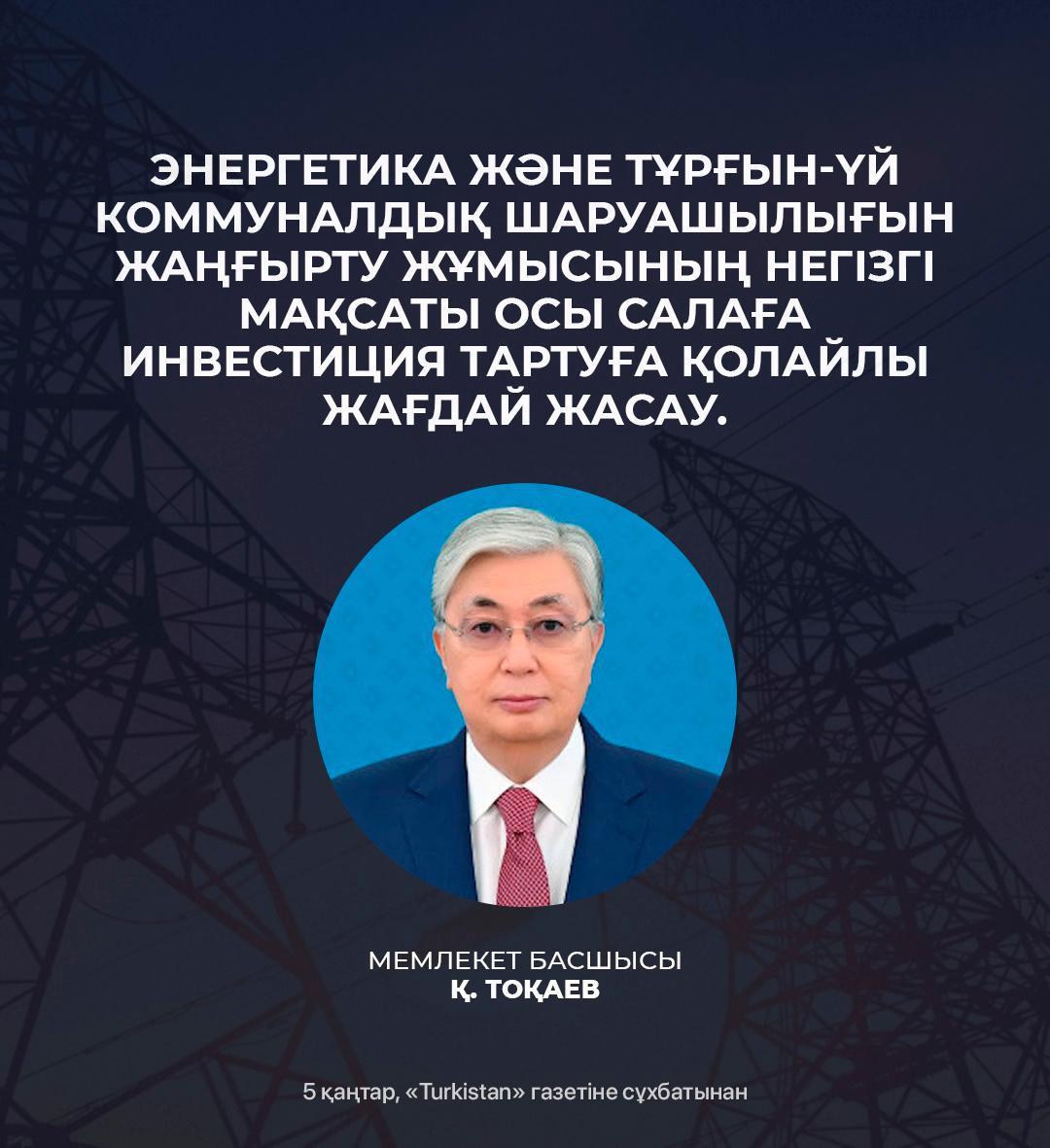 "Энергетикалық және коммуналдық шаруашылықты жаңғырту-тұрақты дамудың негізі".