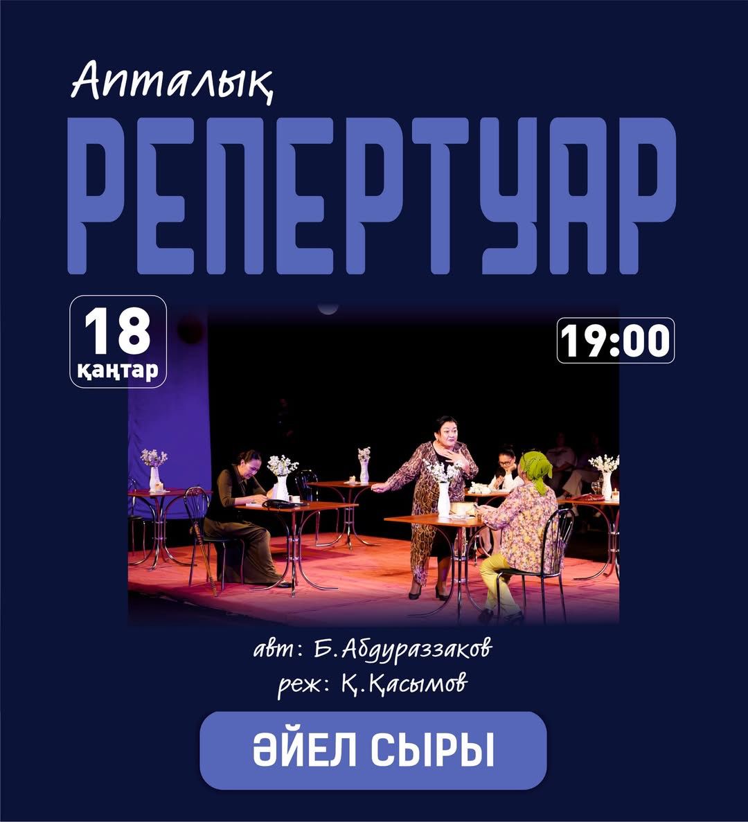 Ж. Шанин атындағы Шымкент қалалық академиялық қазақ драма театрының апталық репертуары