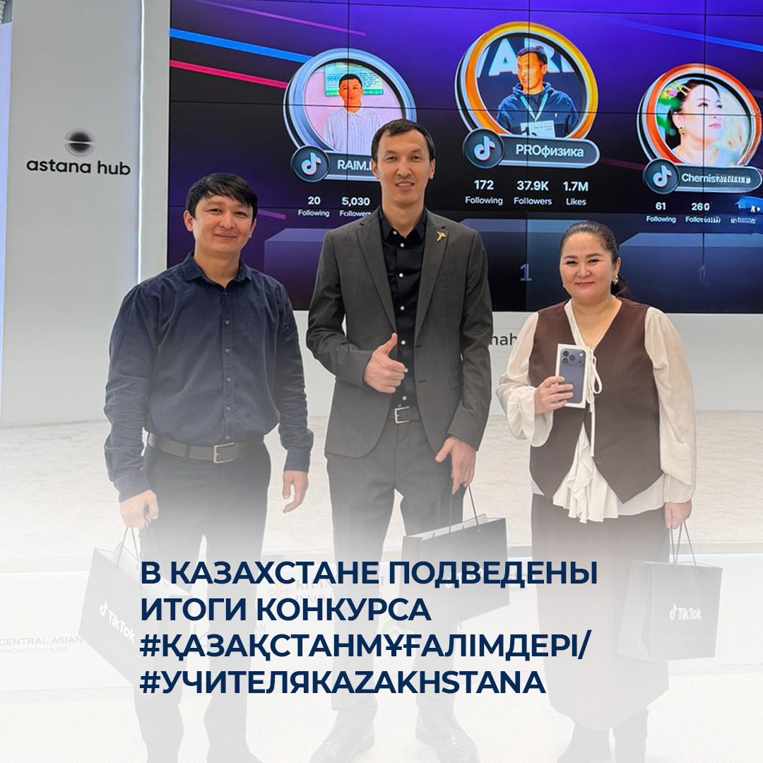 В Казахстане подведены итоги конкурса  "Учителя Казакстана"