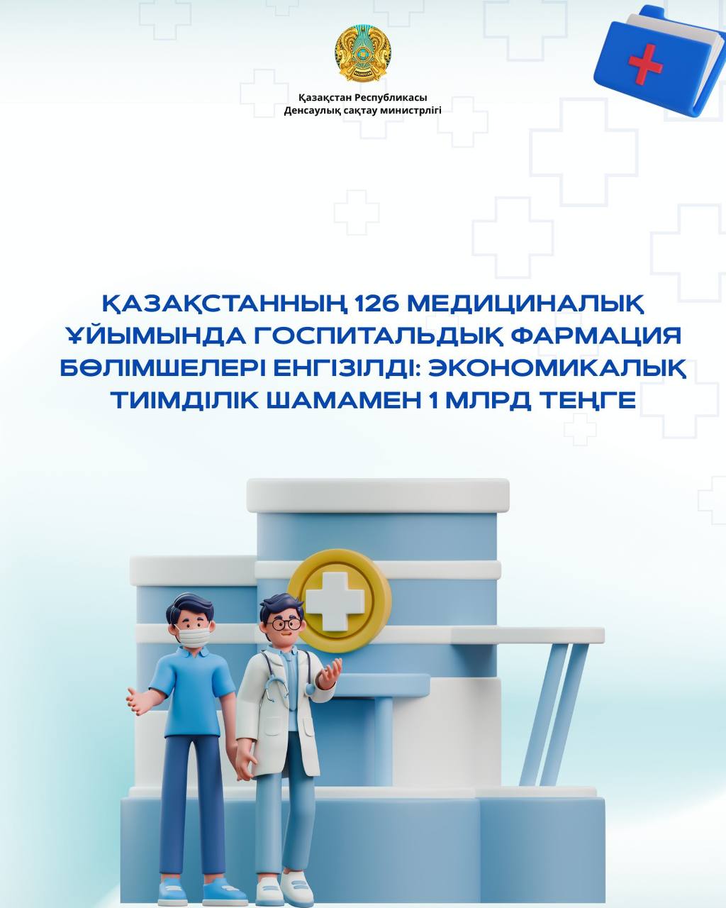 ҚАЗАҚСТАННЫҢ 126 МЕДИЦИНАЛЫҚ ҰЙЫМЫНДА ГОСПИТАЛЬДЫҚ ФАРМАЦИЯ БӨЛІМШЕЛЕРІ ЕНГІЗІЛДІ: ЭКОНОМИКАЛЫҚ ТИІМДІЛІК ШАМАМЕН 1 МЛРД ТЕҢГЕ