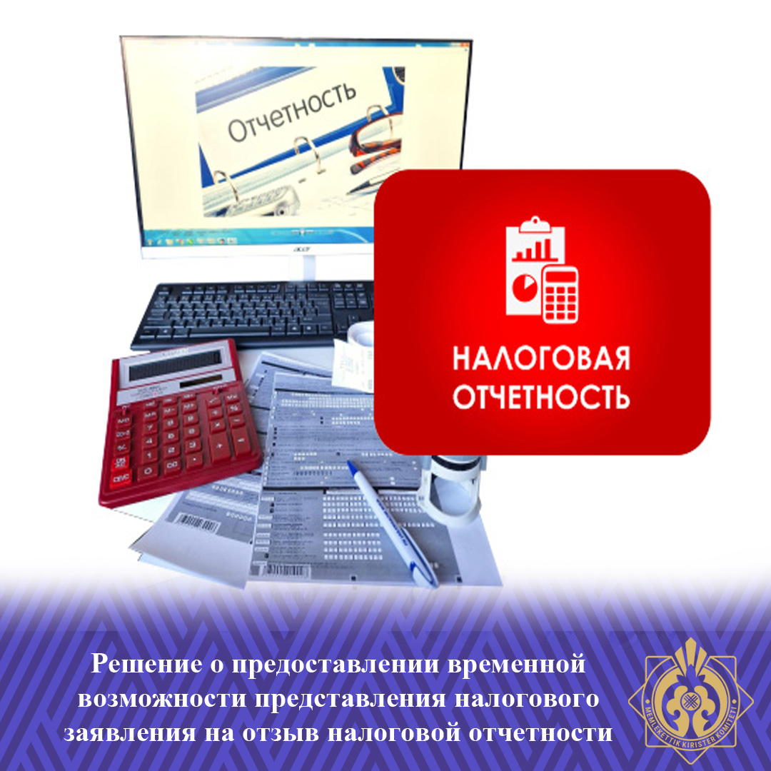 Решение о предоставлении временной возможности представления налогового заявления на отзыв налоговой отчетности