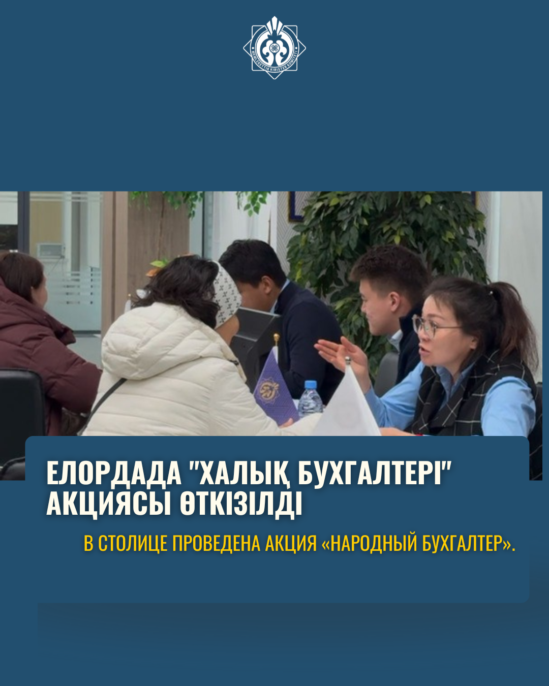 В столице проведена акция «Народный бухгалтер».