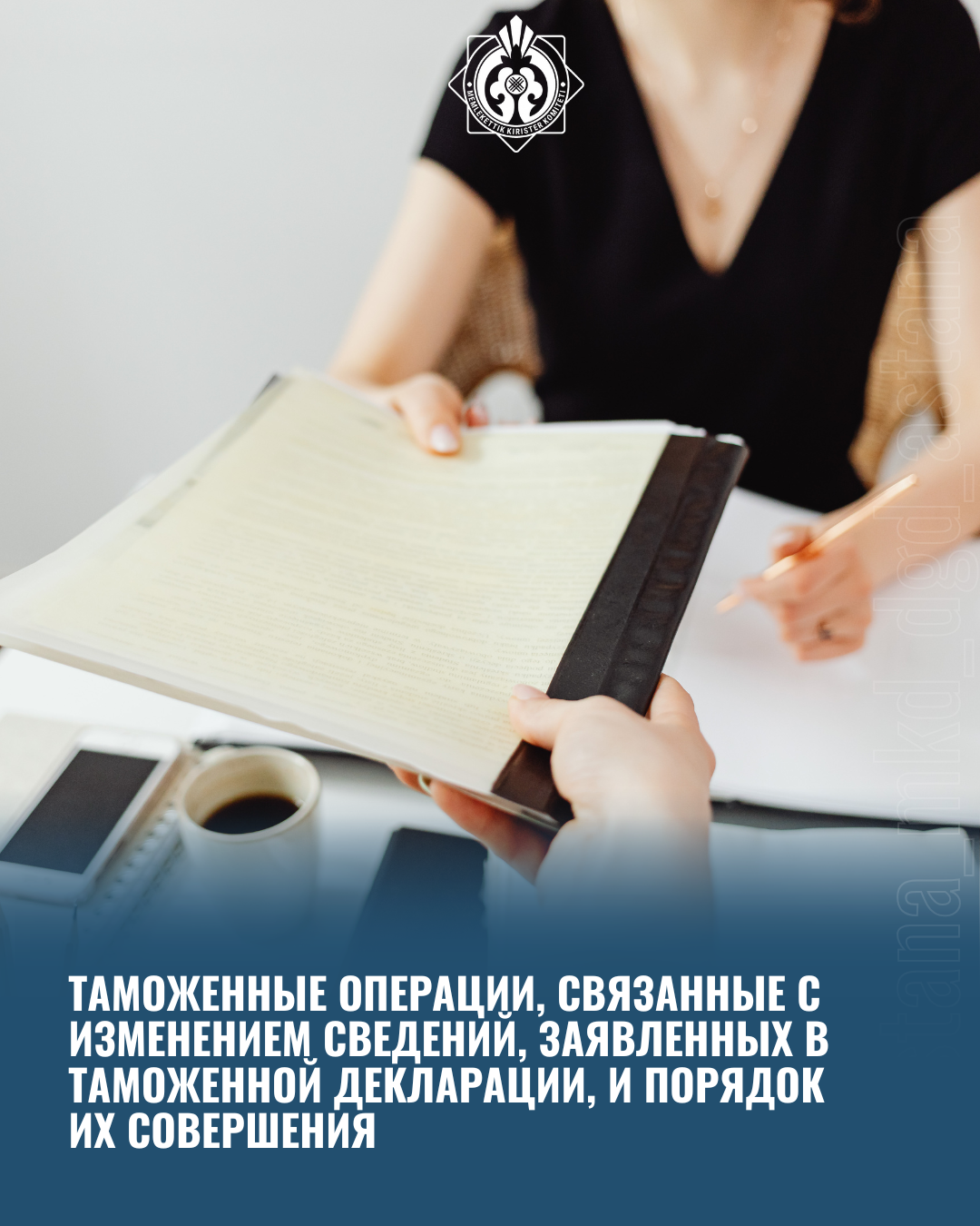 Таможенные операции, связанные с изменением (дополнением) сведений, заявленных в таможенной декларации, и порядок их совершения