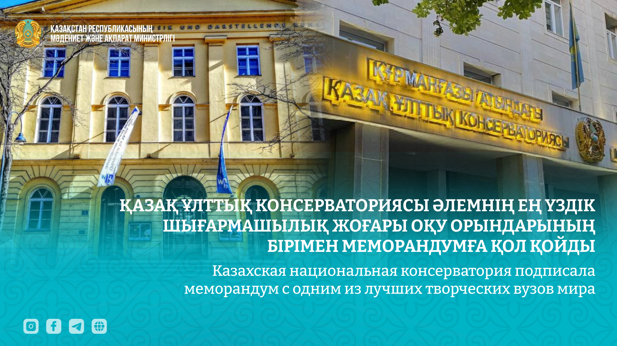 Казахская национальная консерватория подписала меморандум с одним из лучших творческих вузов мира