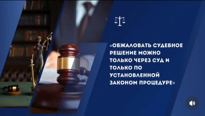 Обжаловать судебное решение можно только через суд и только по установленной законом процедуре