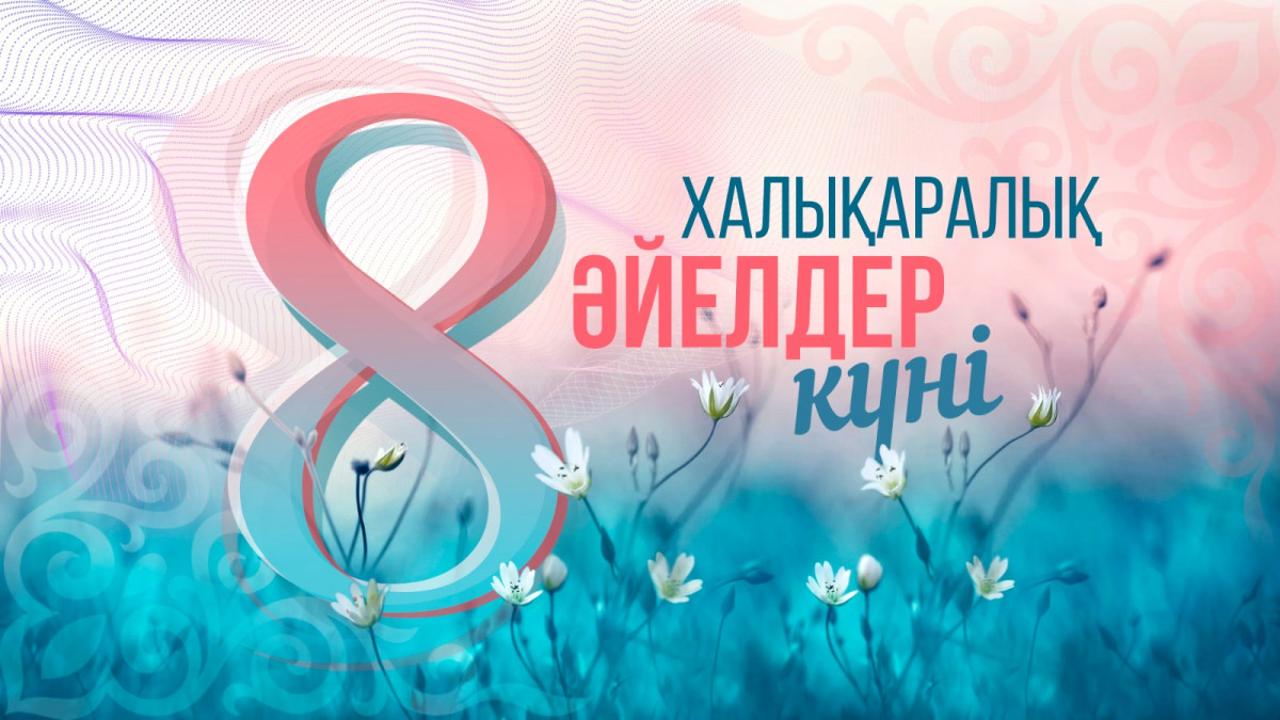 Қобда ауданының әкімі Ізгілік Тынымгереевтің аудан тұрғындарын 8 наурыз Халықаралық әйелдер күнімен құттықтауы