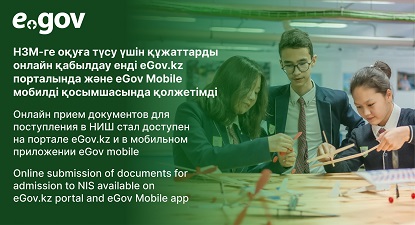 Назарбаев Зияткерлік мектептеріне оқуға түсу үшін құжаттарды онлайн қабылдау eGov.kz порталында және eGov mobile мобилдік қосымшасы арқылы қолжетімді болды