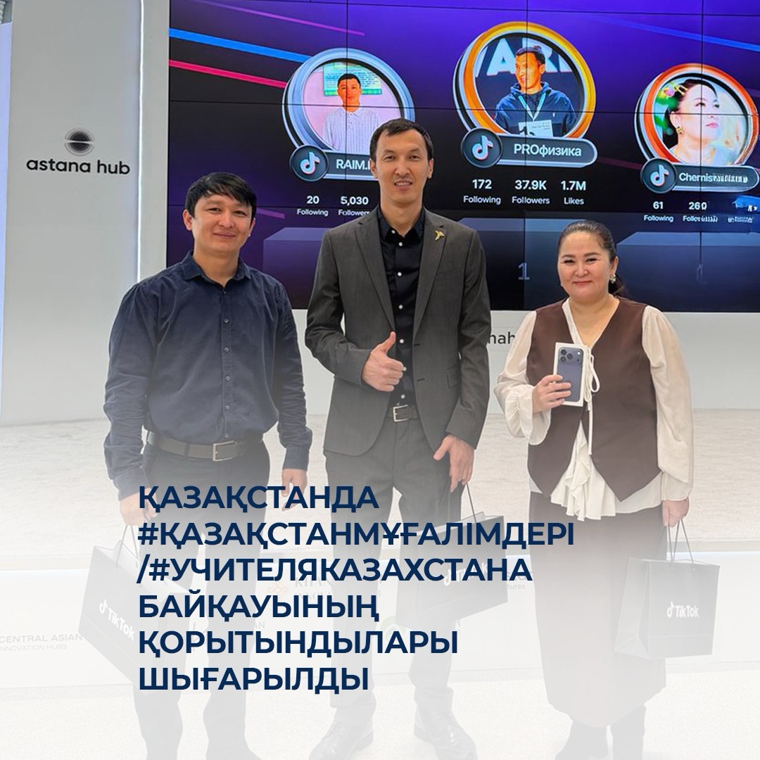 Қазақстанда "Қазақстан Мұғалімдері" байқауының қорытындылары шығарылды