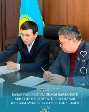 Депутат Сената Парламента Республики Казахстан А. Нугманов провёл встречу в здании районного акимата с участием акима Каргалинского района Нурлыбека Унербаева.