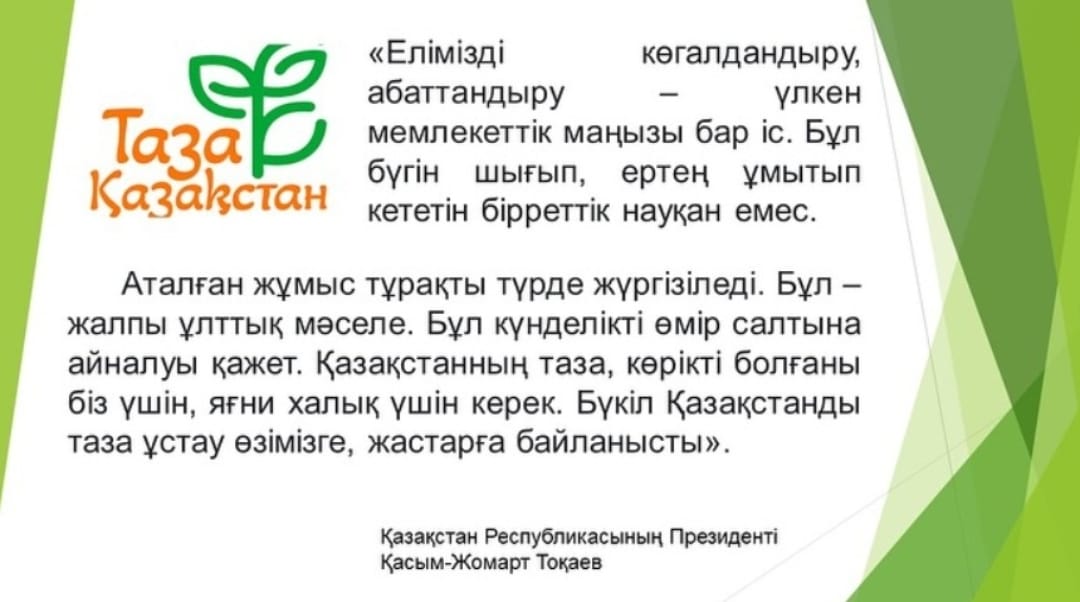 Таза Қазақстан