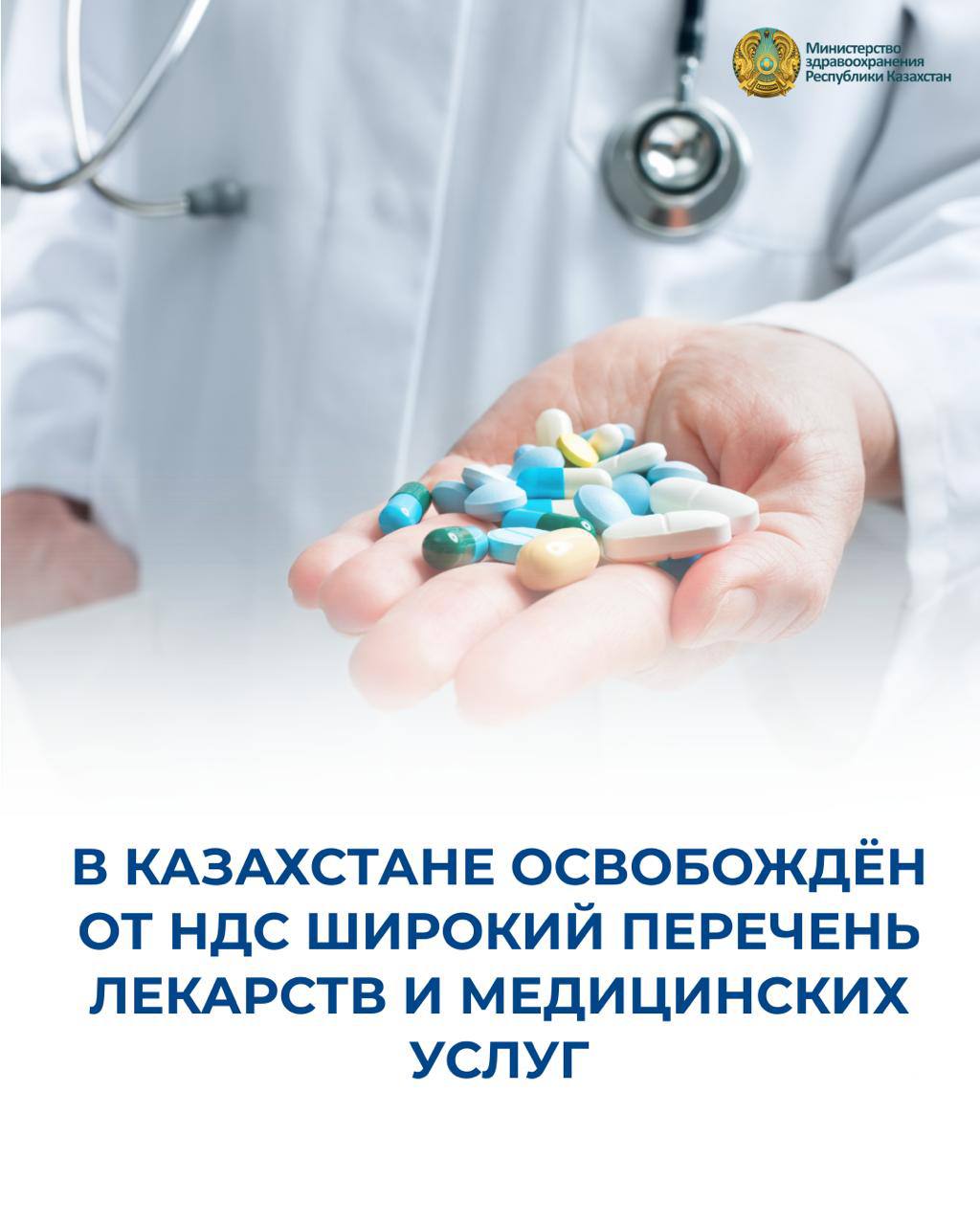 В КАЗАХСТАНЕ ОСВОБОЖДЕН ОТ НДС ШИРОКИЙ ПЕРЕЧЕНЬ ЛЕКАРСТВ И МЕДИЦИНСКИХ УСЛУГ
