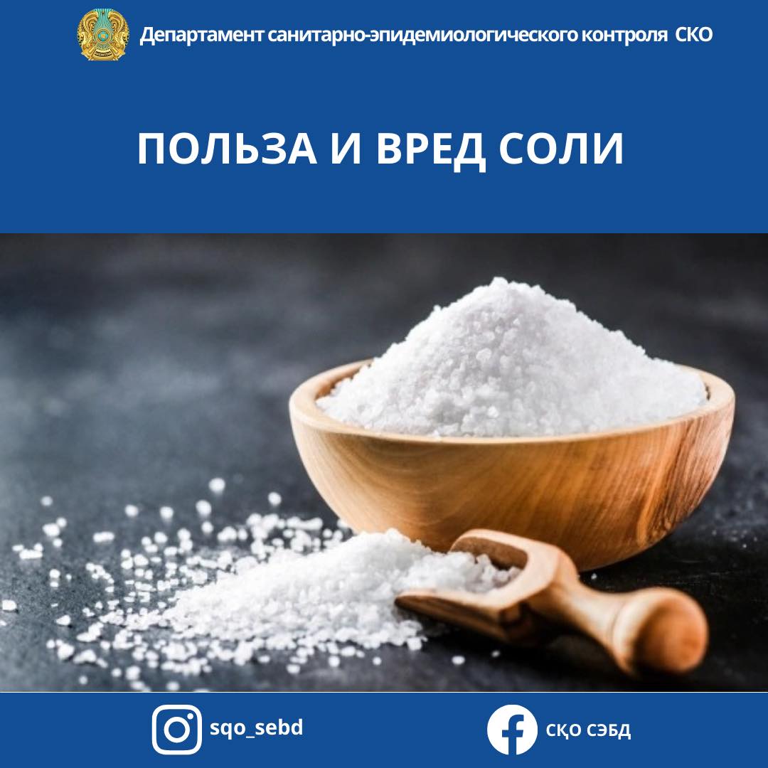 📌Польза и вред соли