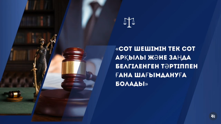 Сот шешімін тек сот арқылы және заңда белгіленген тәртіппен ғана шағымдануға болады