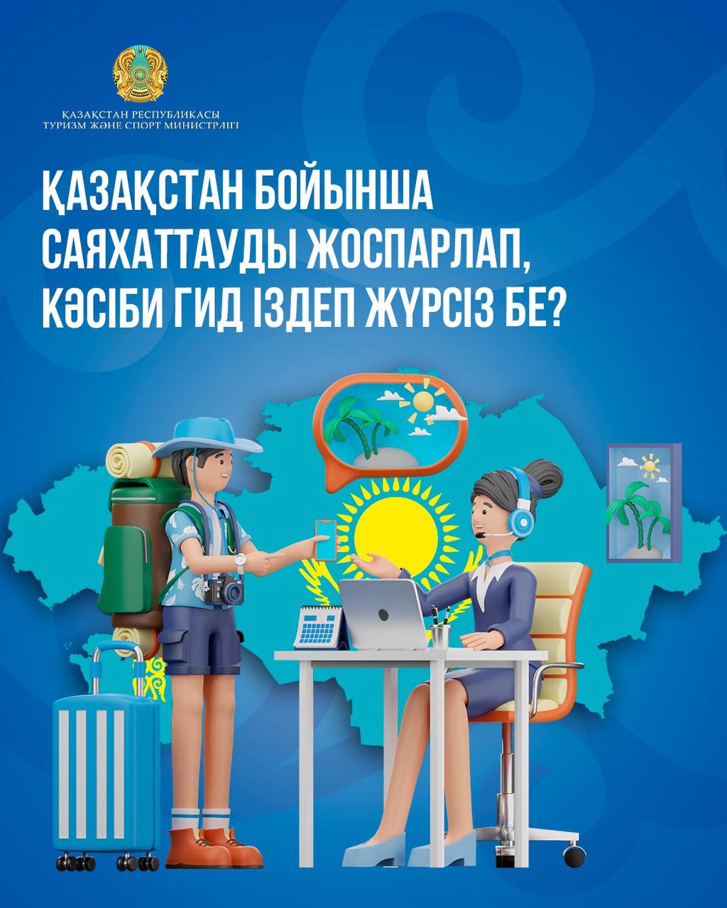 Қазақстан бойынша саяхаттауды жоспарлап, кәсіби гид іздеп жүрсіз бе?