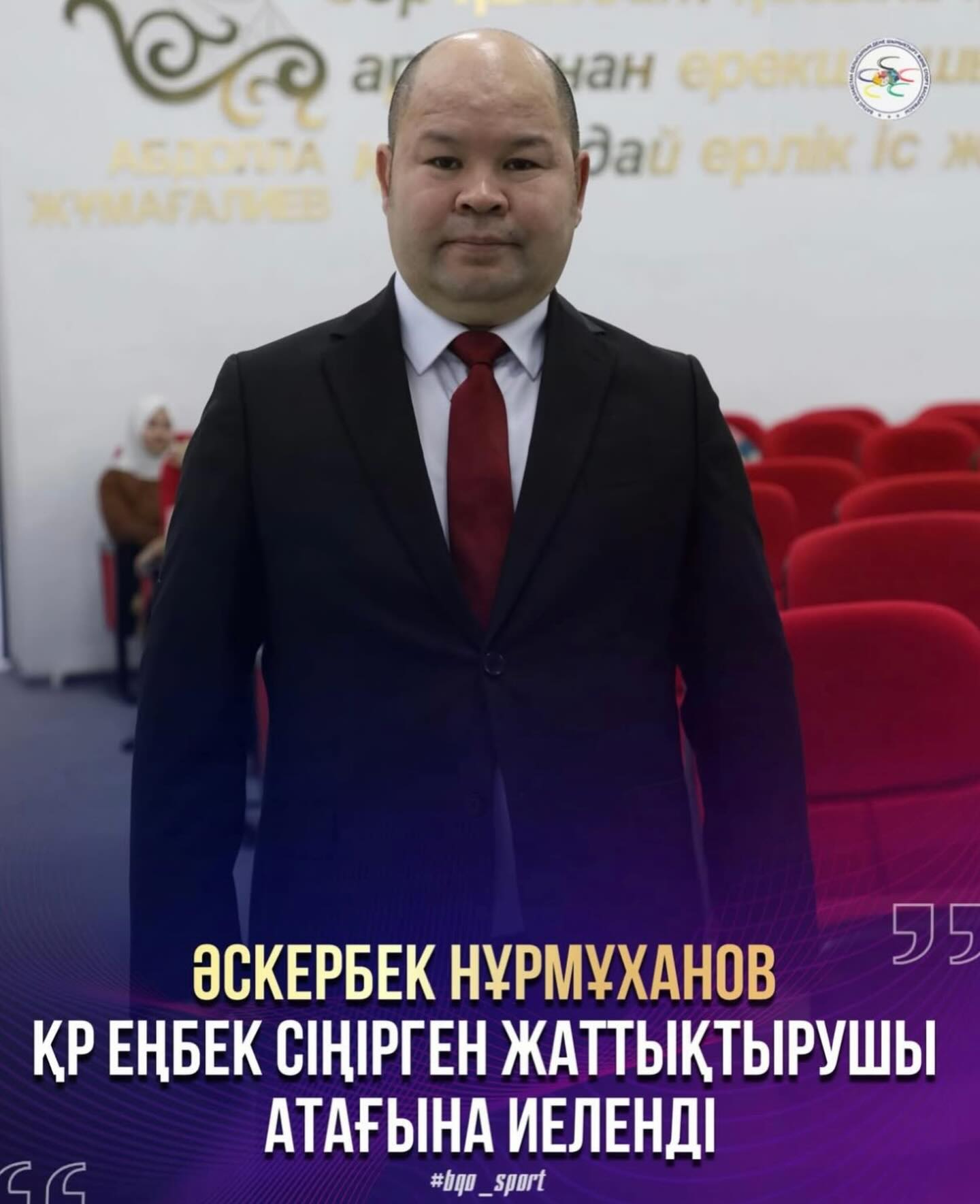 Заслуги в сфере развития спорта были официально отмечены