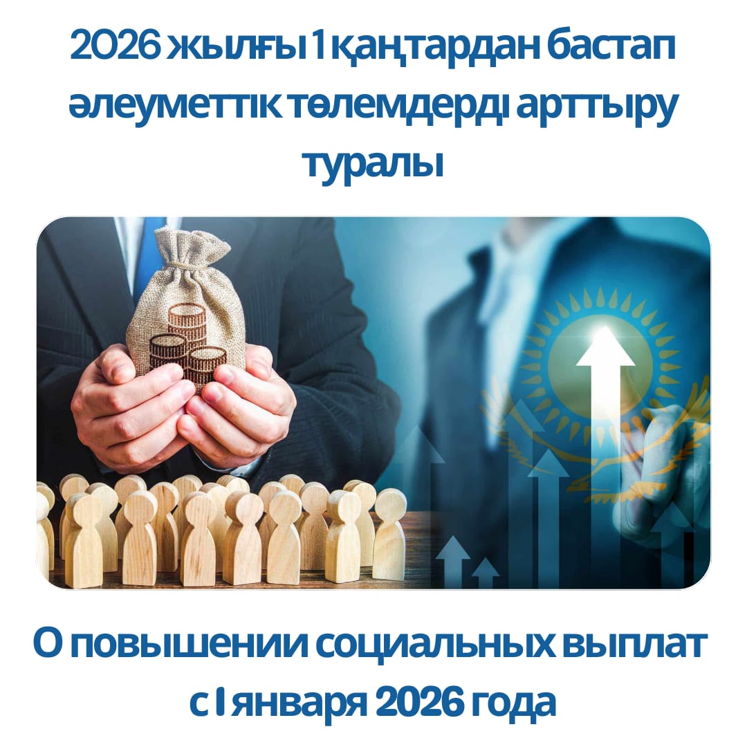 О повышении социальных выплат с 1 января 2026 года.