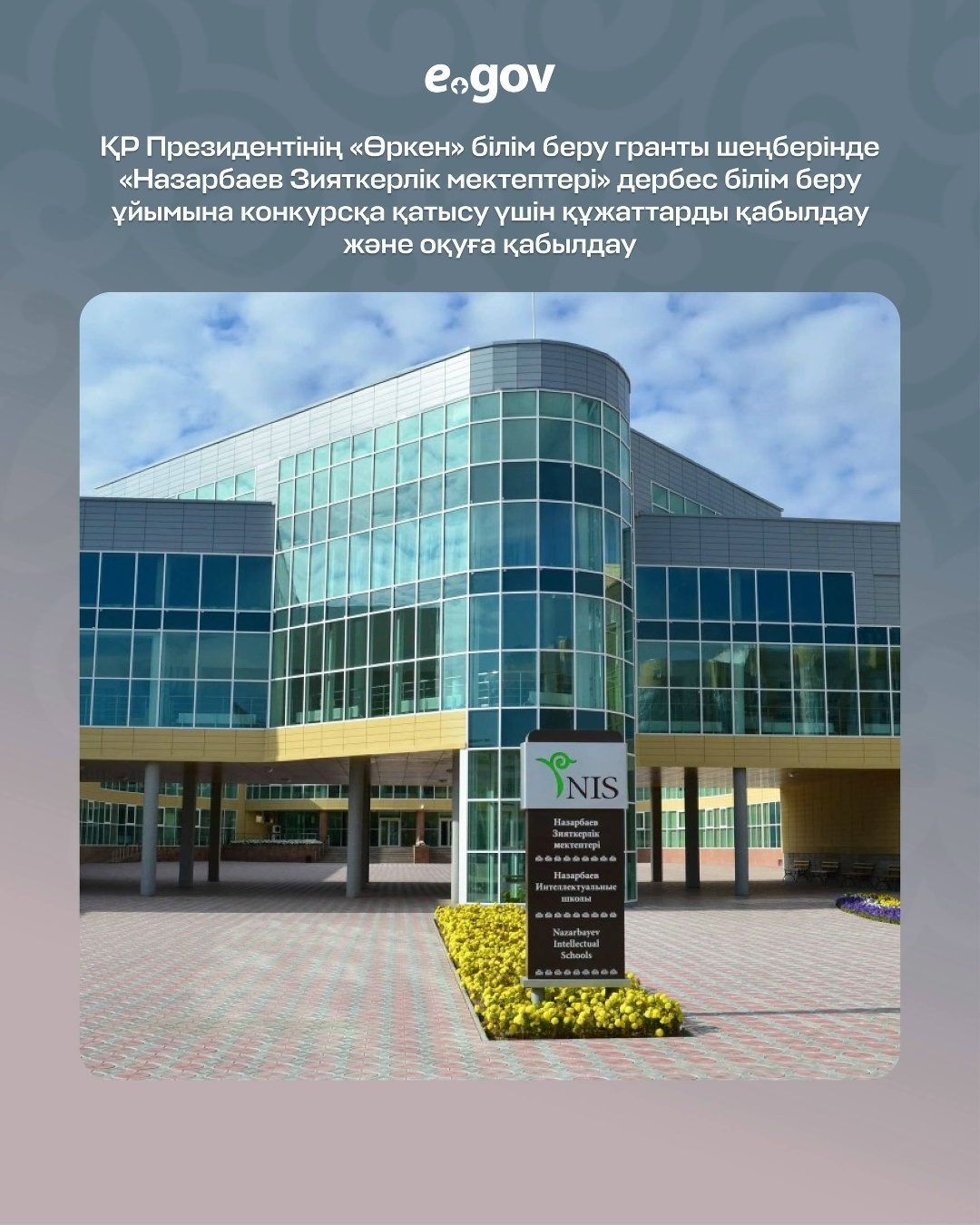 Назарбаев Зияткерлік мектептеріне оқуға түсу үшін құжаттарды онлайн қабылдау енді eGov.kz порталында және eGov mobile мобильді қосымшасында қолжетімді