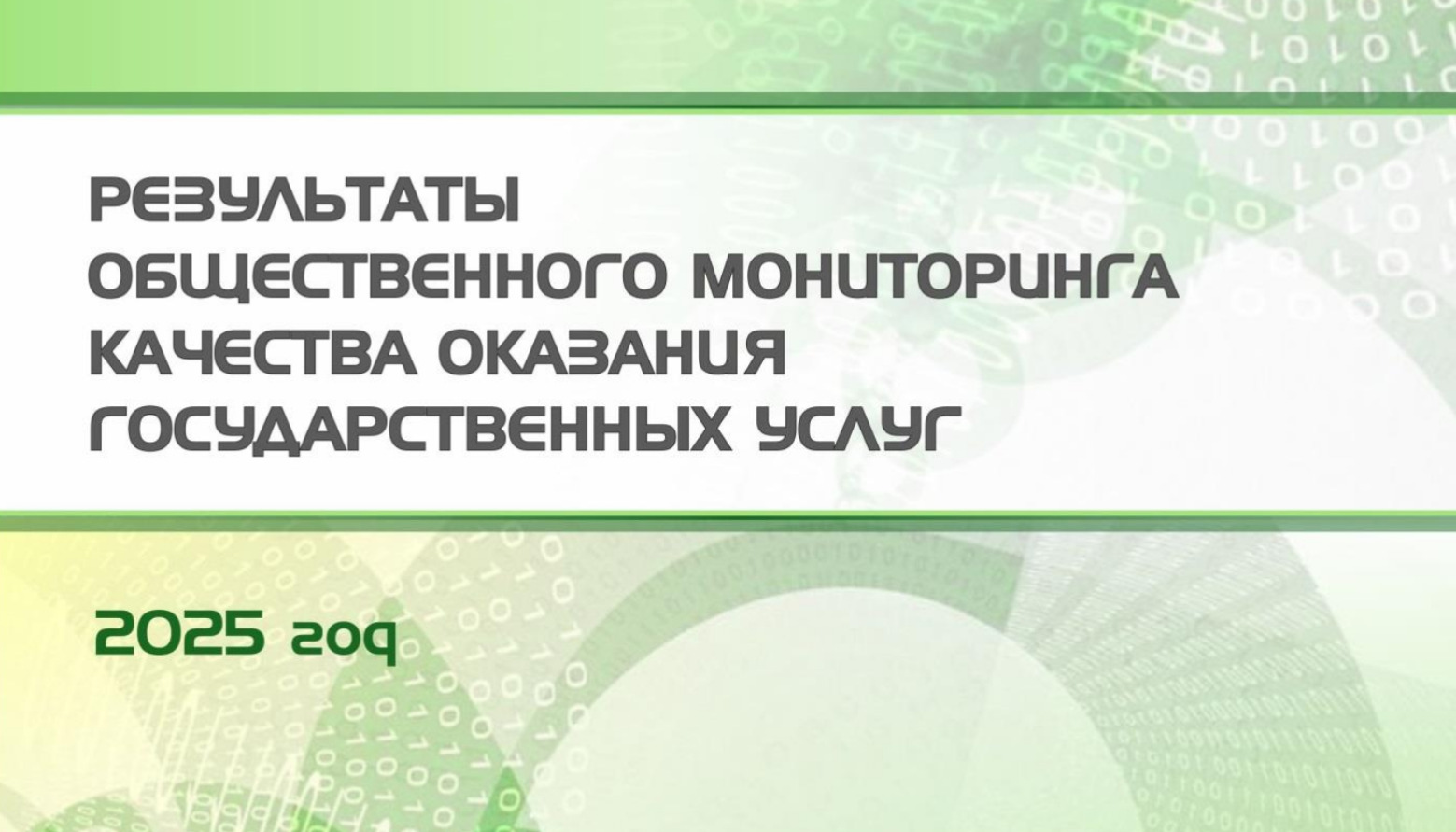 Результаты общественного мониторинга качества оказания государственных услуг