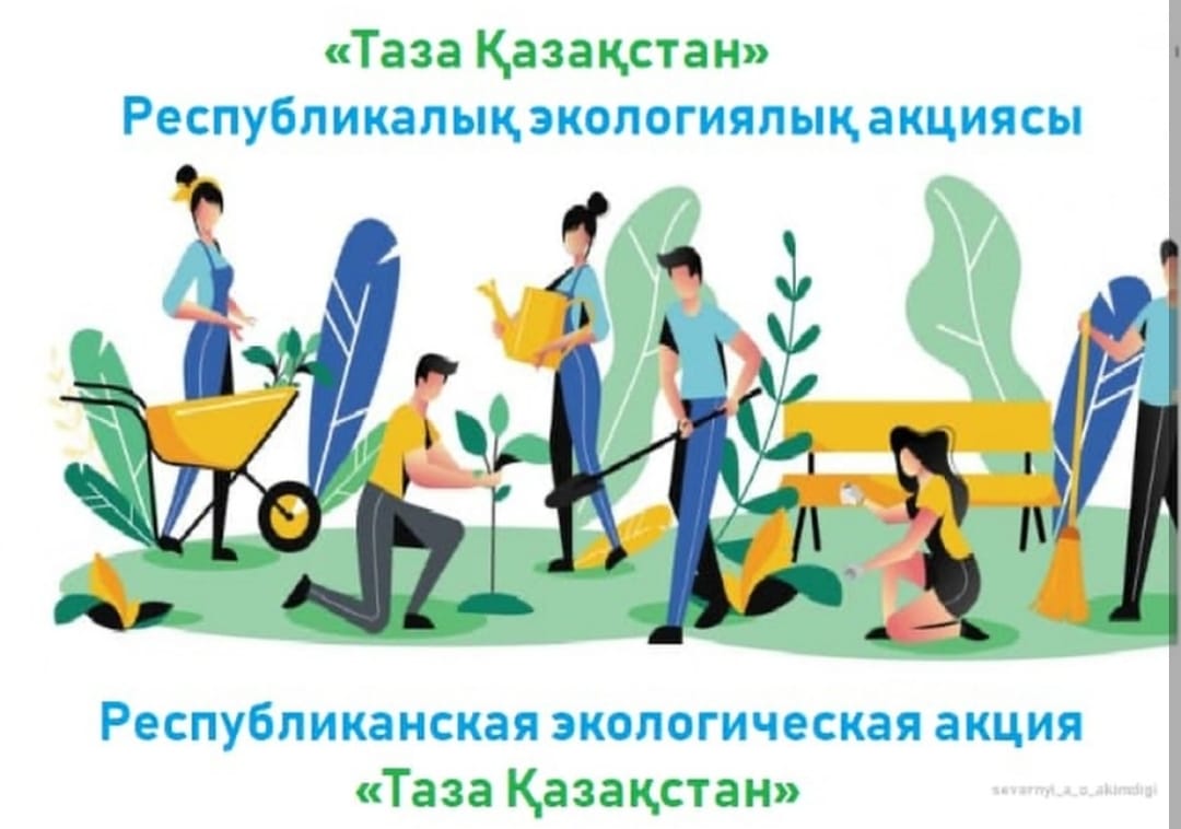 Таза Қазақстан