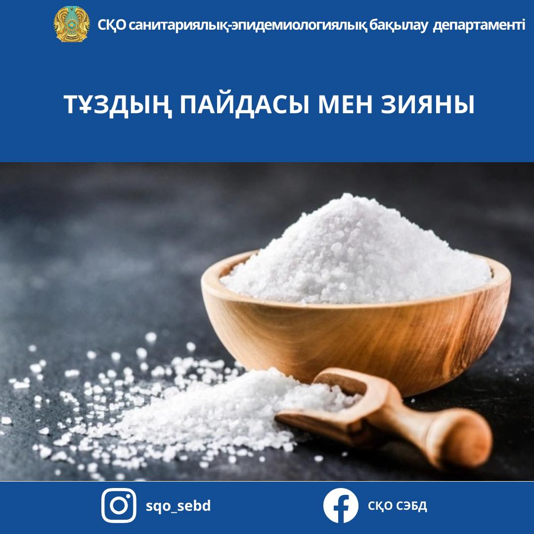 📌«Тұздың пайдасы мен зияны»