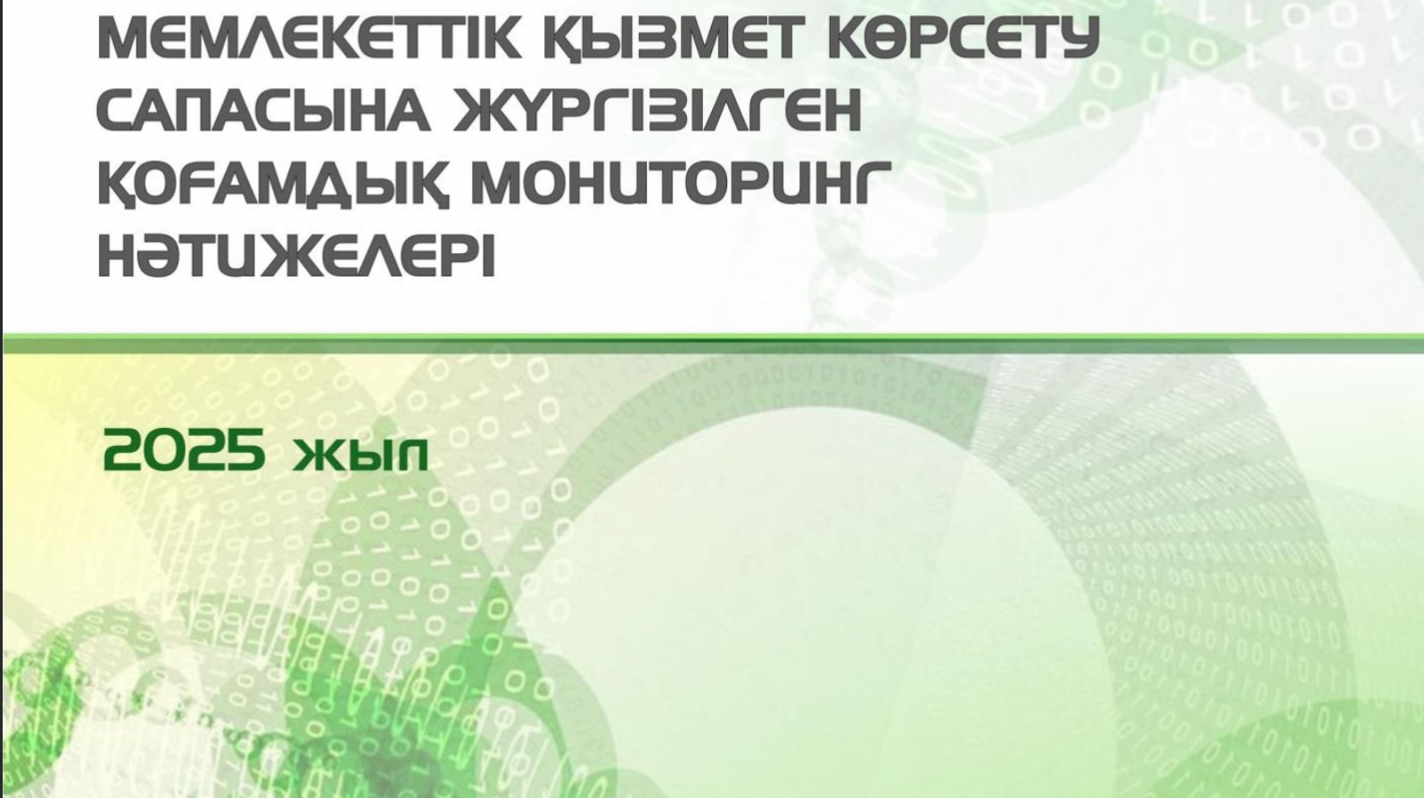 Мемлекеттік қызметтердің сапасын қоғамдық бақылау нәтижелері