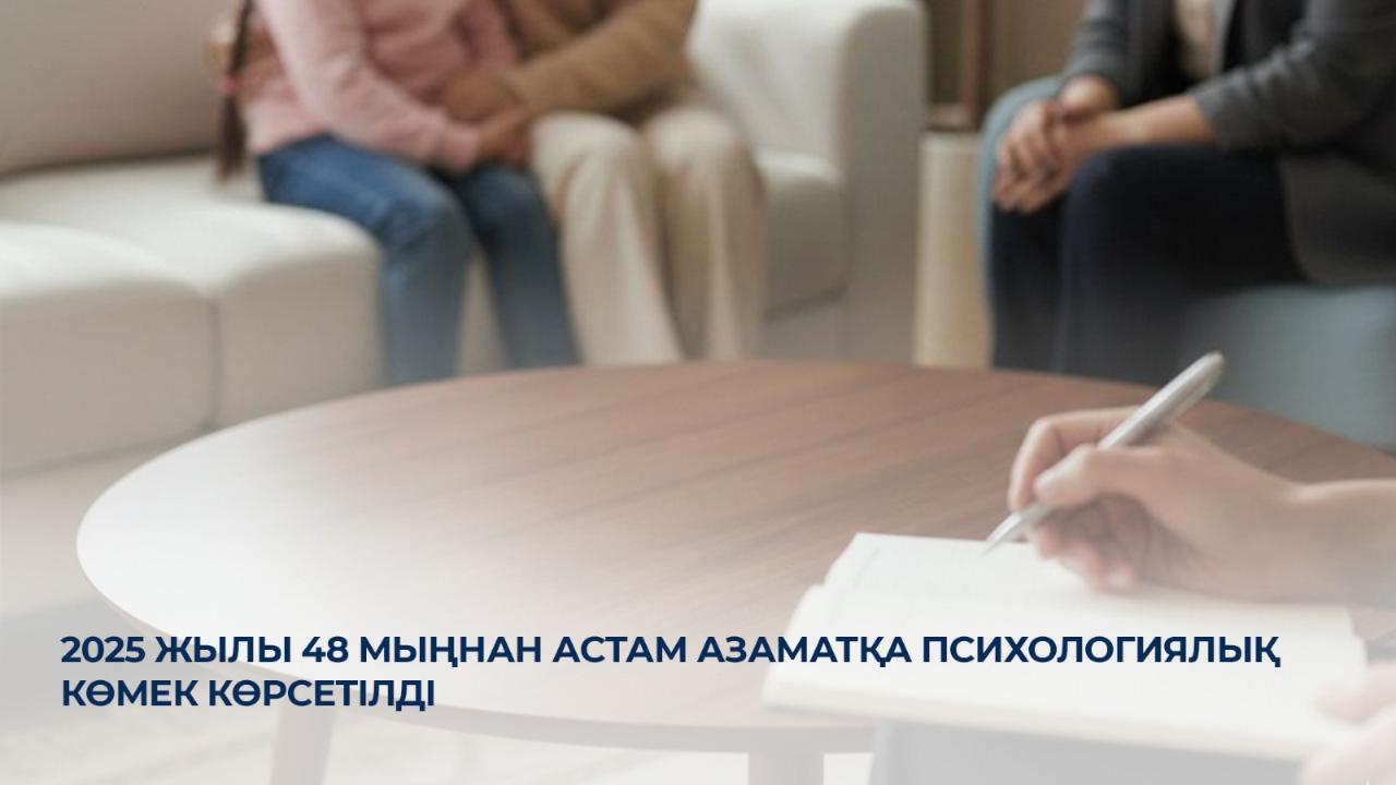 2025 жылы 48 мыңнан астам азаматқа психологиялық көмек көрсетілді