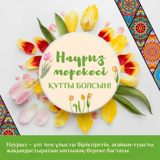Наурыз мейрамы