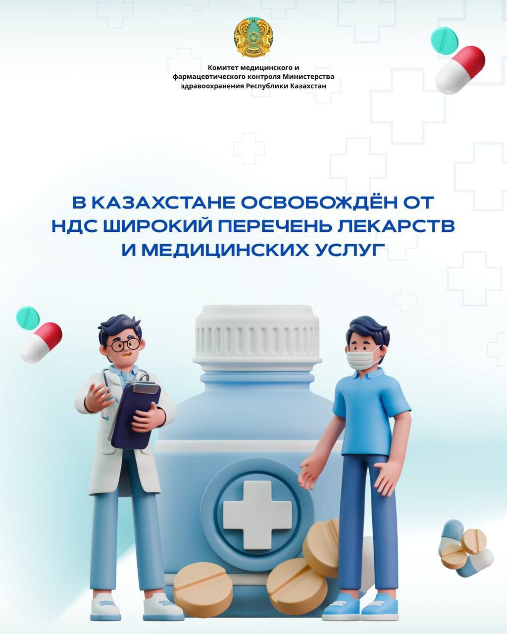 В КАЗАХСТАНЕ ОСВОБОЖДЁН ОТ НДС ШИРОКИЙ ПЕРЕЧЕНЬ ЛЕКАРСТВ И МЕДИЦИНСКИХ УСЛУГ