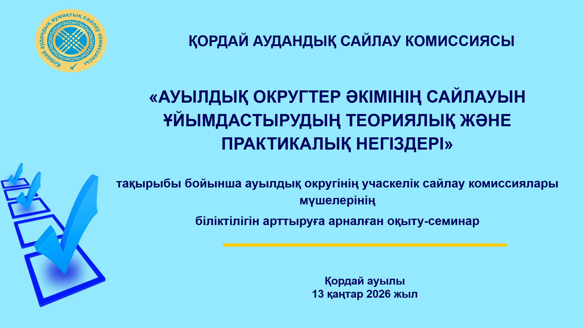 Обучающий семинар на тему "Теоретические и практические основы организации выборов акимов сельских округов"