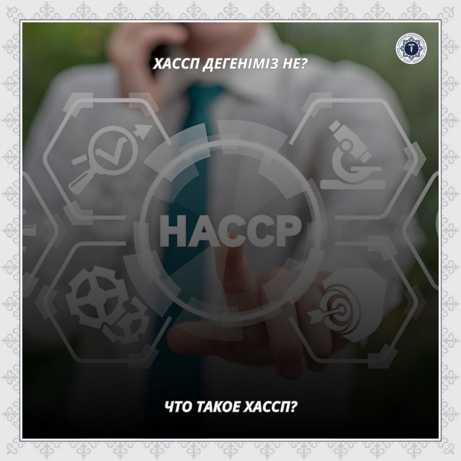 Что такое ХАССП?