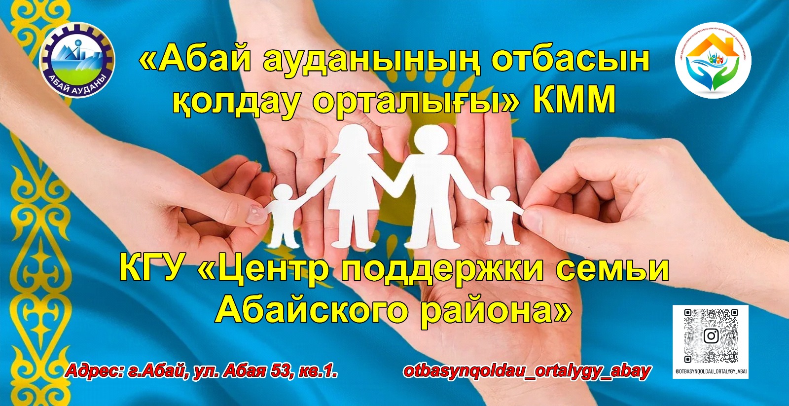 «Абай ауданының отбасын қолдау орталығы» КММ