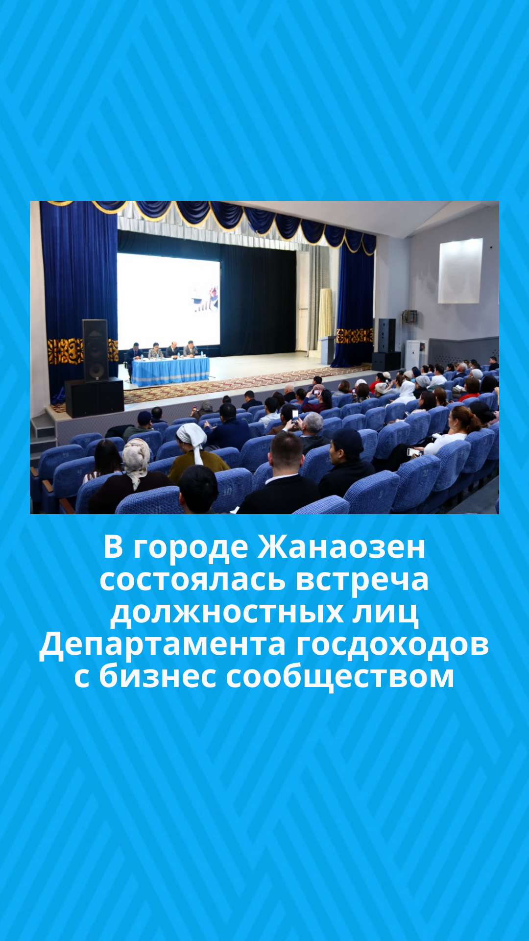 В городе Жанаозен состоялась встреча должностных лиц Департамента госдоходов с бизнес сообществом