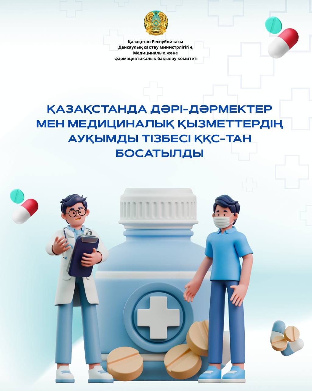 ҚАЗАҚСТАНДА ДӘРІ-ДӘРМЕКТЕР МЕН МЕДИЦИНАЛЫҚ ҚЫЗМЕТТЕРДІҢ  АУҚЫМДЫ ТІЗБЕСІ ҚҚС-ТАН БОСАТЫЛДЫ